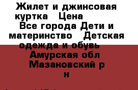 Жилет и джинсовая куртка › Цена ­ 1 500 - Все города Дети и материнство » Детская одежда и обувь   . Амурская обл.,Мазановский р-н